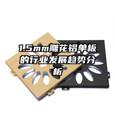 1.5mm�����������ҵ��չ���Ʒ���