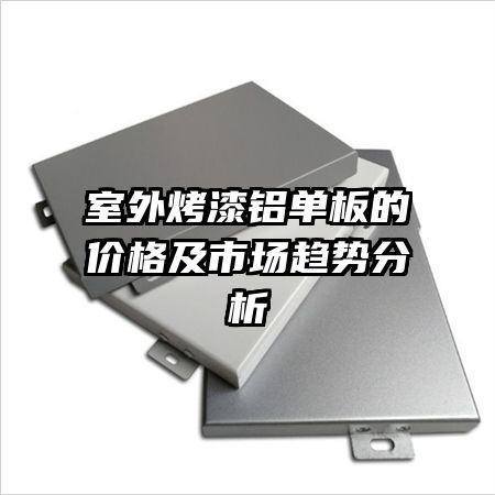 ���⿾��������ļ۸��г����Ʒ���