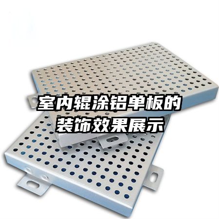 ���ڹ�Ϳ�������װ��Ч��չʾ