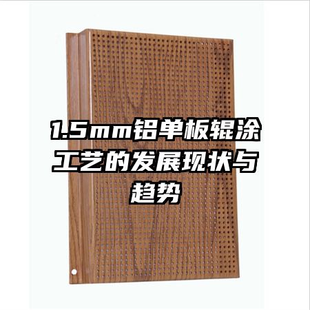 1.5mm�������Ϳ���յķ�չ��״������