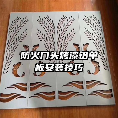 ������ͷ���������尲װ����