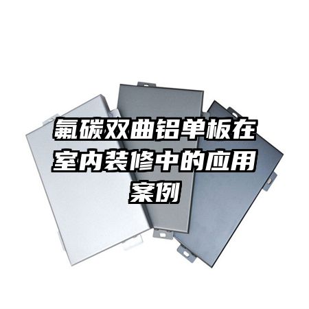 ��̼˫��������������װ���е�Ӧ�ð���