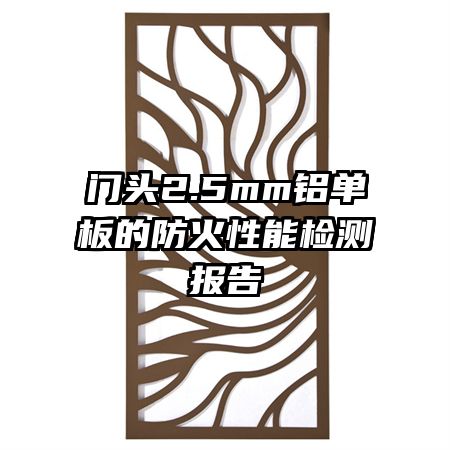 ��ͷ2.5mm������ķ������ܼ�ⱨ��