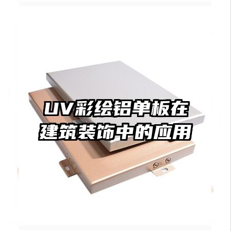 UV�ʻ��������ڽ���װ���е�Ӧ��