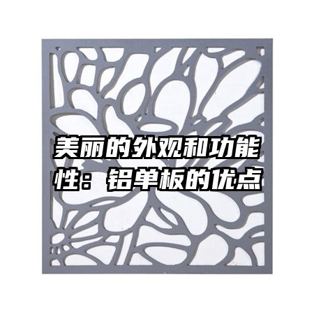 美丽的外观和功能性:铝单板的优点