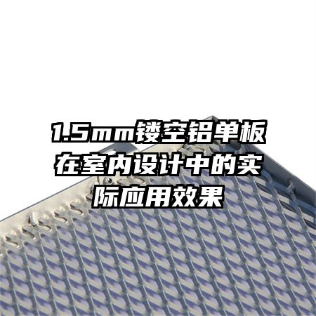 1.5mm�ο�����������������е�ʵ��Ӧ��Ч��