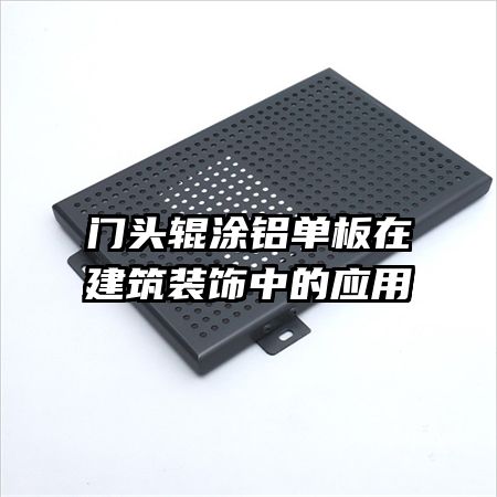 ��ͷ��Ϳ�������ڽ���װ���е�Ӧ��