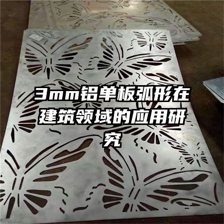 3mm�����廡���ڽ��������Ӧ���о�