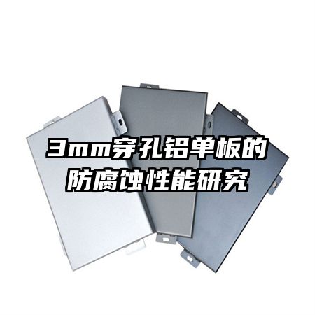 3mm����������ķ���ʴ�����о�