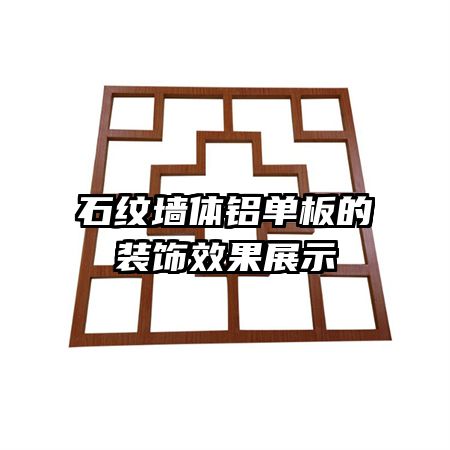 ʯ��ǽ���������װ��Ч��չʾ