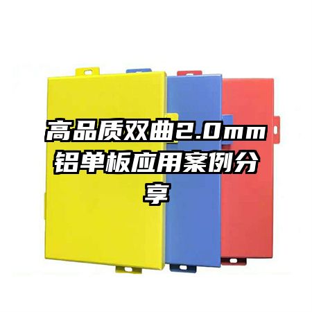 ��Ʒ��˫��2.0mm������Ӧ�ð�������