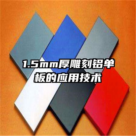 1.5mm�����������Ӧ�ü���