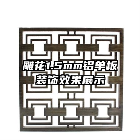 ��1.5mm������װ��Ч��չʾ