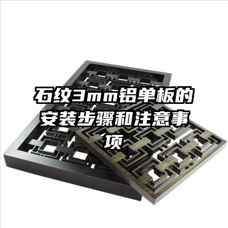 ʯ��3mm������İ�װ�����ע������