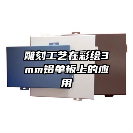 ��̹����ڲʻ�3mm�������ϵ�Ӧ��