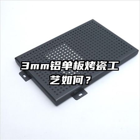 3mm�����忾�ɹ�����Σ�