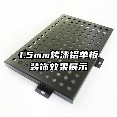 1.5mm����������װ��Ч��չʾ