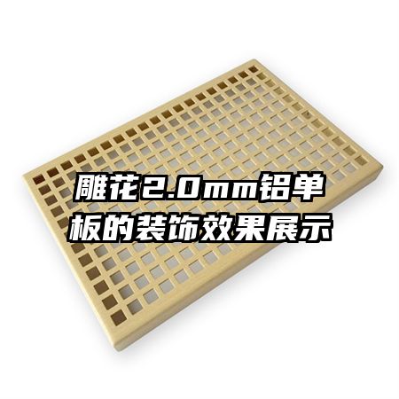 ��2.0mm�������װ��Ч��չʾ