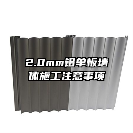 2.0mm������ǽ��ʩ��ע������