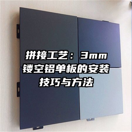 ƴ�ӹ��գ�3mm�ο�������İ�װ�����뷽��