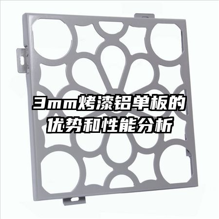 3mm烤漆铝单板的优势和性能分析