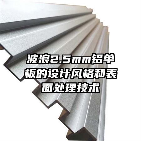 ����2.5mm���������Ʒ��ͱ��洦������