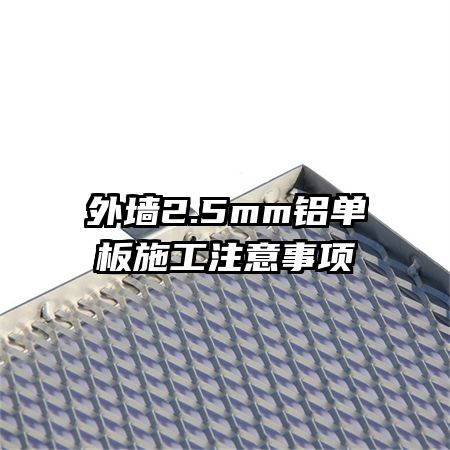 ��ǽ2.5mm������ʩ��ע������