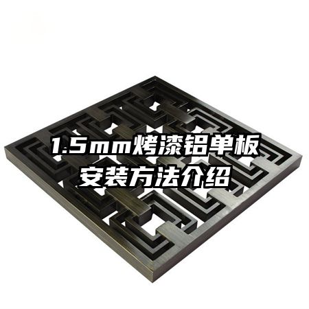 1.5mm���������尲װ��������