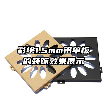 �ʻ�1.5mm�������װ��Ч��չʾ