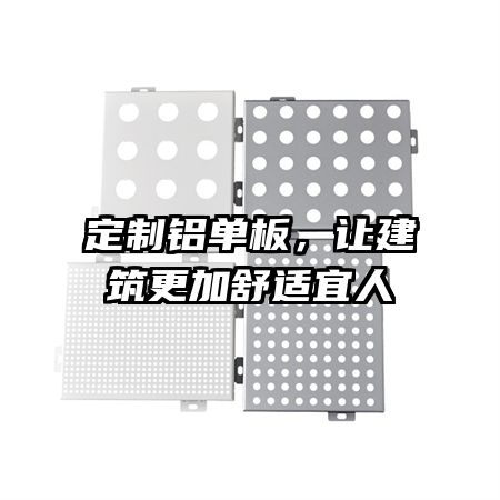 定制铝单板,让建筑更加舒适宜人