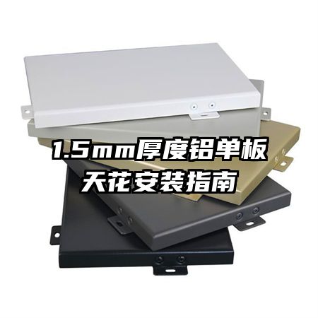 1.5mm����������컨��װָ��