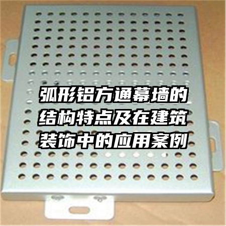 ��������ͨĻǽ�Ľṹ�ص㼰�ڽ���װ���е�Ӧ�ð���