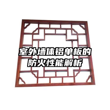 室外墙体铝单板的防火性能解析