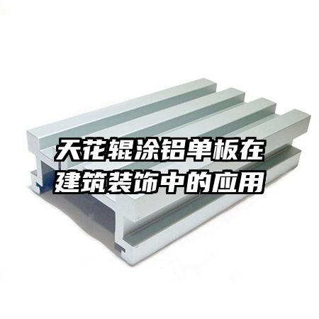 �컨��Ϳ�������ڽ���װ���е�Ӧ��