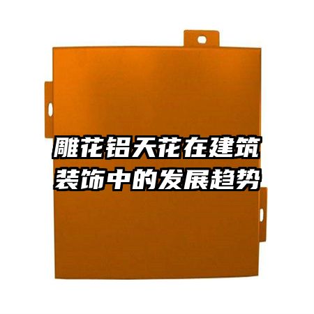 �����컨�ڽ���װ���еķ�չ����