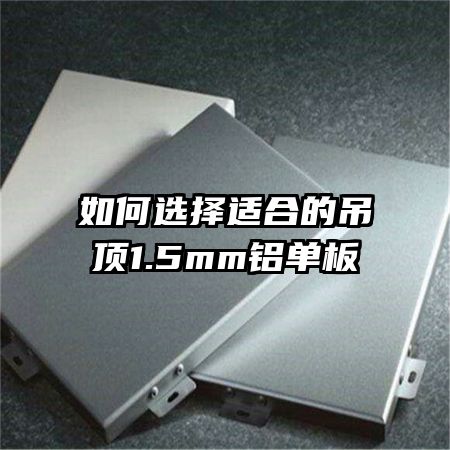 ���ѡ���ʺϵĵ���1.5mm������