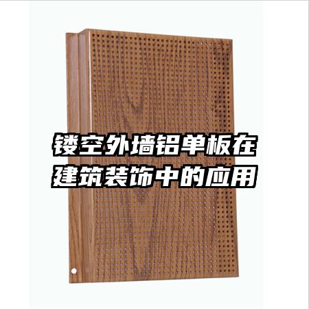 镂空外墙铝单板在建筑装饰中的应用