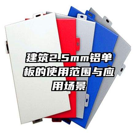 ����2.5mm�������ʹ�÷�Χ��Ӧ�ó���