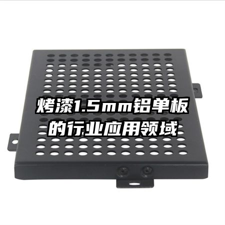 ����1.5mm���������ҵӦ������