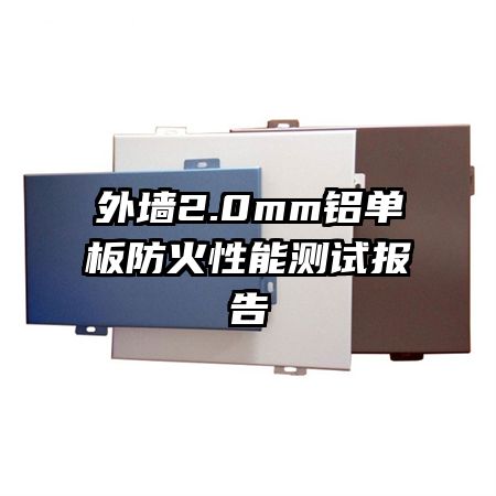 ��ǽ2.0mm������������ܲ��Ա���