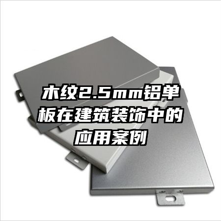 ľ��2.5mm�������ڽ���װ���е�Ӧ�ð���