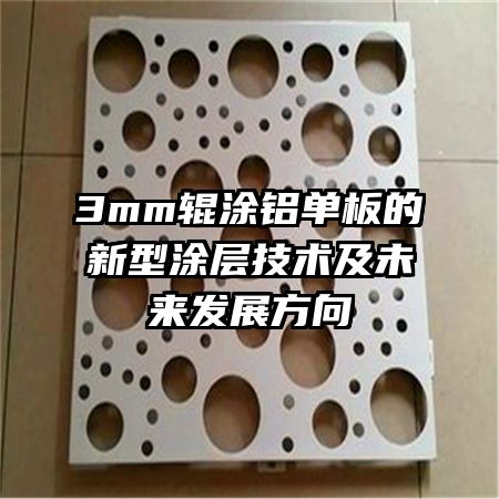 3mm��Ϳ�����������Ϳ�㼼����δ����չ����