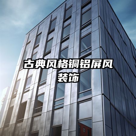 �ŵ���ͭ������װ��