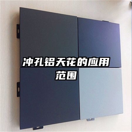 冲孔铝天花的应用范围