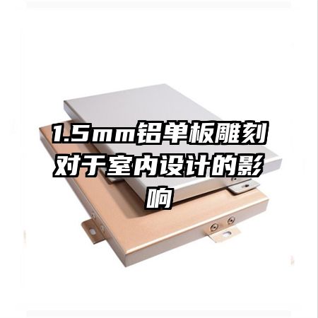 1.5mm�������̶���������Ƶ�Ӱ��