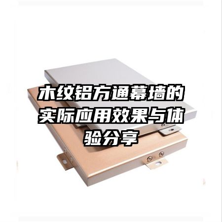 ľ������ͨĻǽ��ʵ��Ӧ��Ч�����������