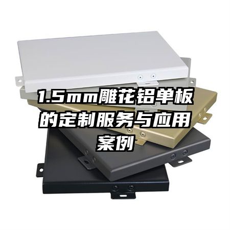 1.5mm��������Ķ��Ʒ�����Ӧ�ð���