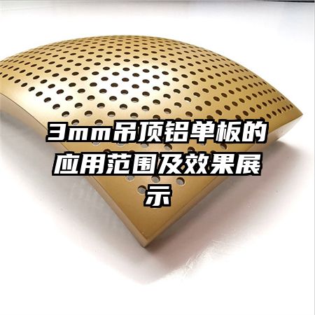 3mm�����������Ӧ�÷�Χ��Ч��չʾ