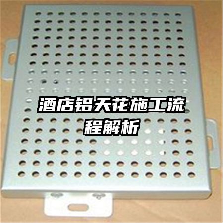 酒店铝天花施工流程解析