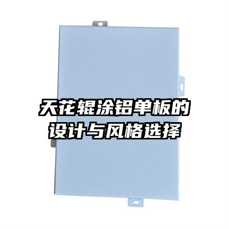 天花辊涂铝单板的设计与风格选择
